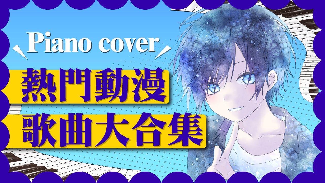《鋼琴動畫館3－日本動漫》音樂大串燒🔥｜1小時不間斷｜無廣告｜鋼琴演奏 Piano Cover｜動畫Anime アニメ｜BGM｜Working & Studying