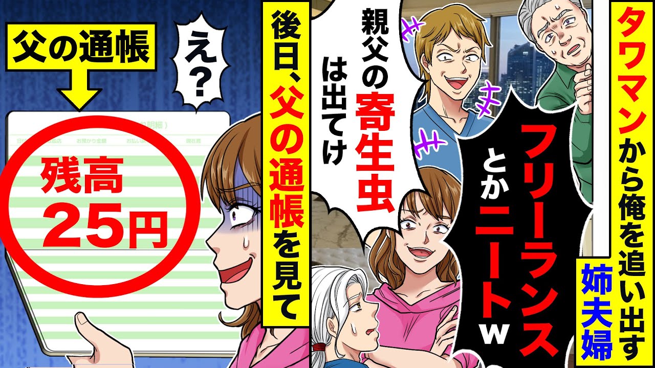 【スカッと】タワマンから俺を追い出そうとする姉夫婦「フリーランスとかニートだろｗ出ていけ」→浮かれる勘違い兄が後日通帳を見て驚愕した結果【漫画】【アニメ】【スカッとする話】【2ch】