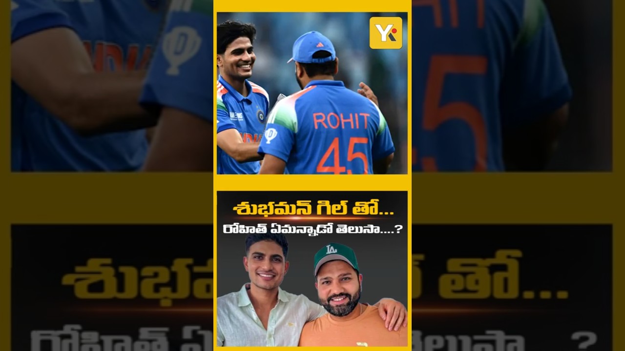 శుభమన్ గిల్ తో.....రోహిత్ ఏమన్నాడో తెలుసా....? | #shubmangill | #rohitsharma | #yktvnetwork