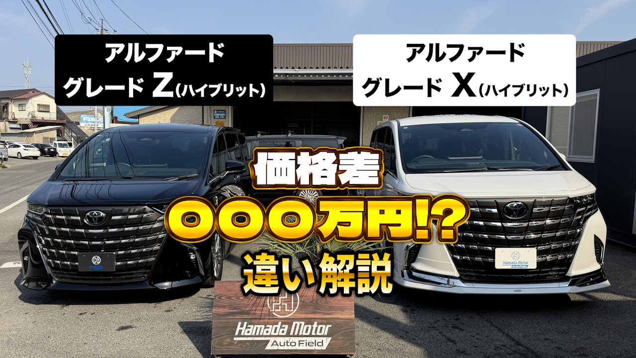 アルファードを紹介します