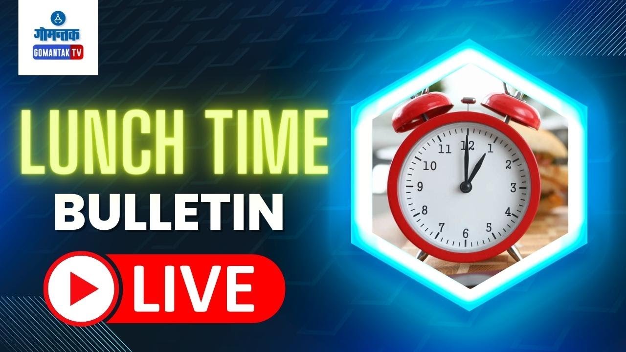LUNCH TIME BULLETIN LIVE | 19-02-2026 | GOA NEWS | GOA LATEST UPDATES | GOMANTAK TV