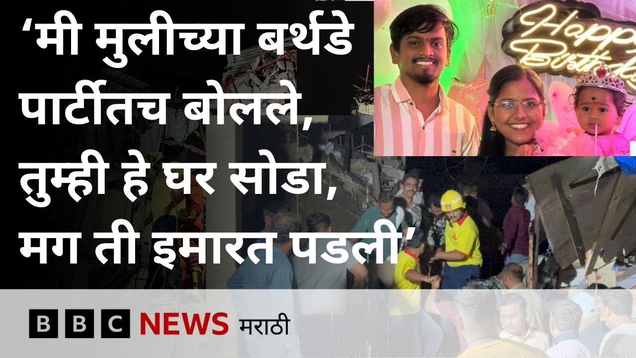 Virar Building Collapse: रमाबाई अपार्टमेंट कोसळून वाढदिवशीच चिमुकलीचा आईवडिलांसह मृत्यू (BBC)