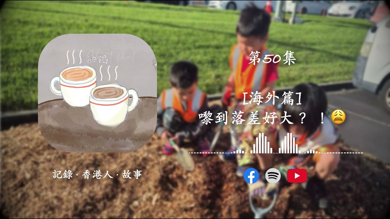 第50集 - [海外篇] · 嚟到落差好大？ ！😩