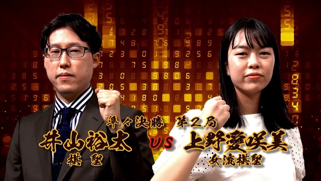 ＜無料＞第1期 新竜星戦 準々決勝 第2局 井山裕太棋聖 vs 上野愛咲美女流棋聖