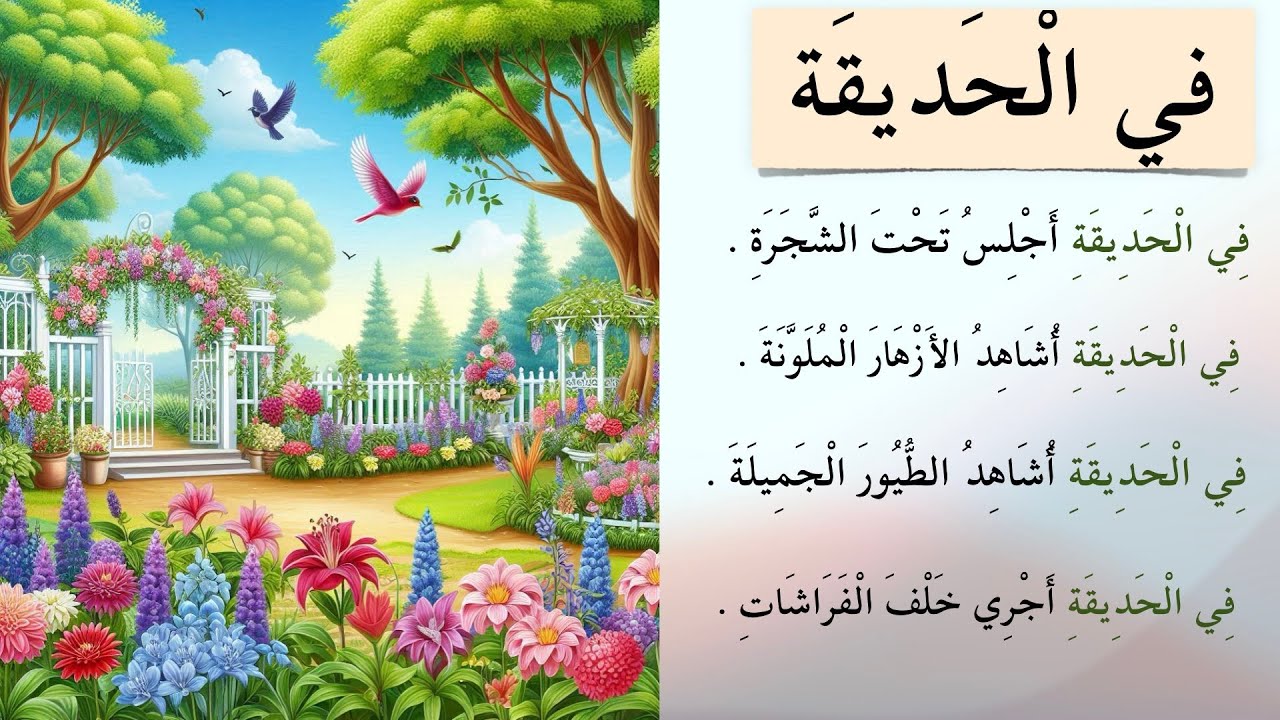 Текст на арабском языке с переводом на английский (В саду)