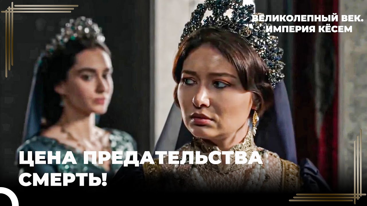 Восхождение Кёсем #108 - Кёсем Султан Не Прощает Измены | Великолепный век Империя Кёсем