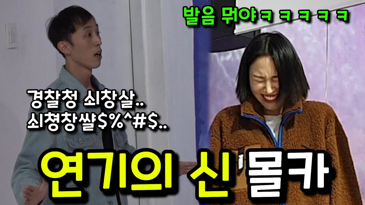 [몰카] 연기 선생님의 발성, 발음이 개X 이라면? ㅋㅋㅋㅋㅋ가짜 연기의 신 몰카 (ft.땅콩찐콩 이수빈)