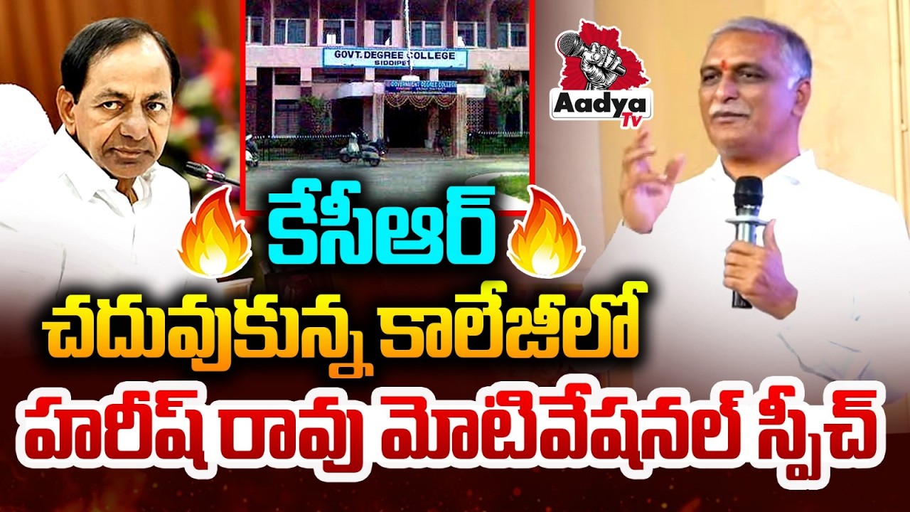 కేసీఆర్ చదువుకున్న కాలేజీలో.. Harish Rao Motivational Speech In Siddipet Govt Degree College | Aadya