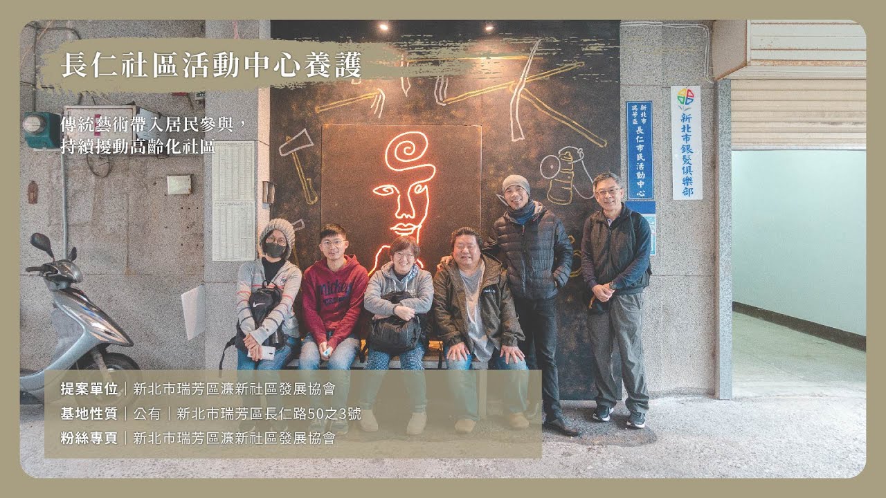 ✨長仁社區活動中心養護｜新北市瑞芳區濂新社區發展協會｜109年度新北市社區規劃師計畫