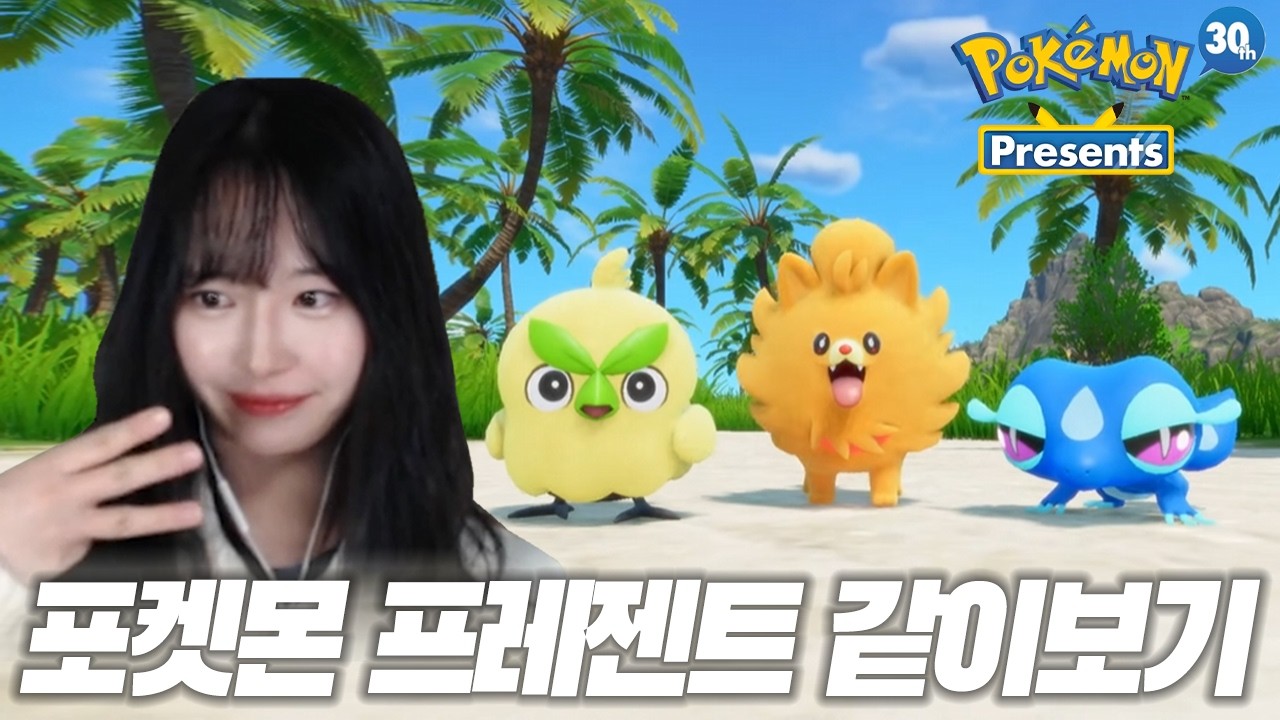 30주년 포켓몬 프레젠트 같이보기 ⚡
