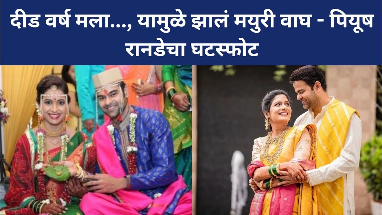 दीड वर्ष मला... यामुळे झालं मयुरी वाघ - पियूष रानडेचा घटस्फोट | #mayuriwagh #marathiactress