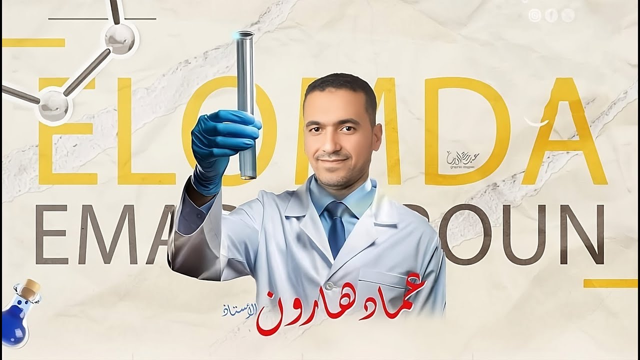 شرح الخواص الكيميائية للماء أولى ثانوي (علوم متكاملة )