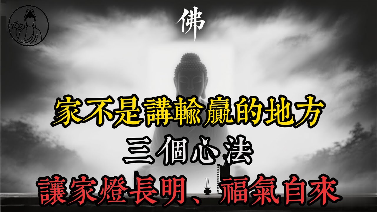 你以為家旺不旺看存摺？其實只看這三層關係#家庭關係#夫妻相處#親子教養#家運#情緒內耗#討好型人格#原生家庭#身心靈成長#佛系智慧#心靈療癒