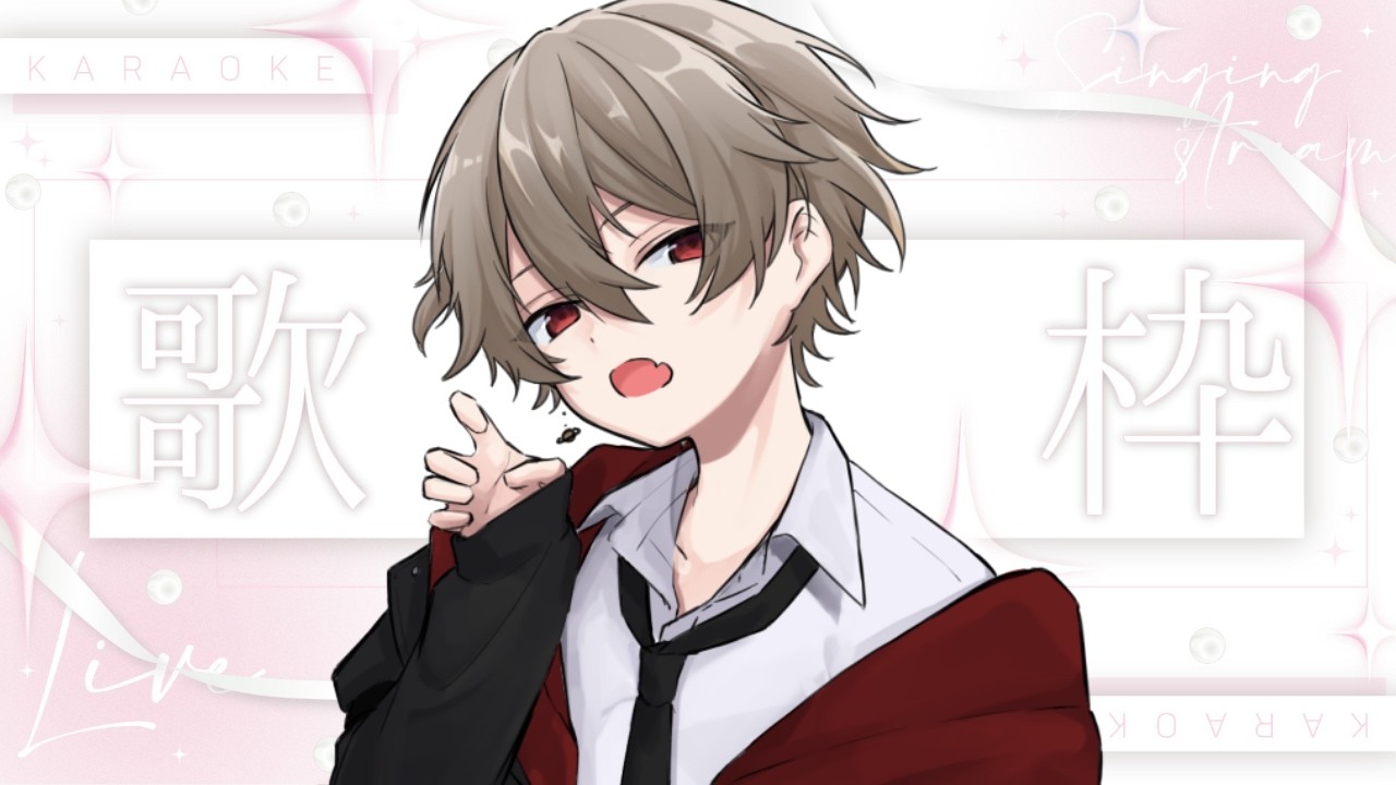 【 #歌枠 】少しだけ早いですが卒業生の方おめでとう！【戸塚ちと】