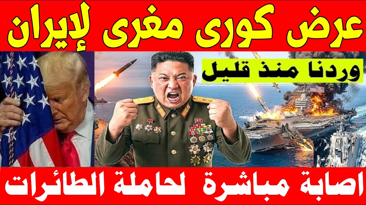 لحظة قلب الموازين.. كوريا الشمالية تعرض سلاحها على إيران وحاملة طائرات أمريكية تتعرض لضربة مباشرة