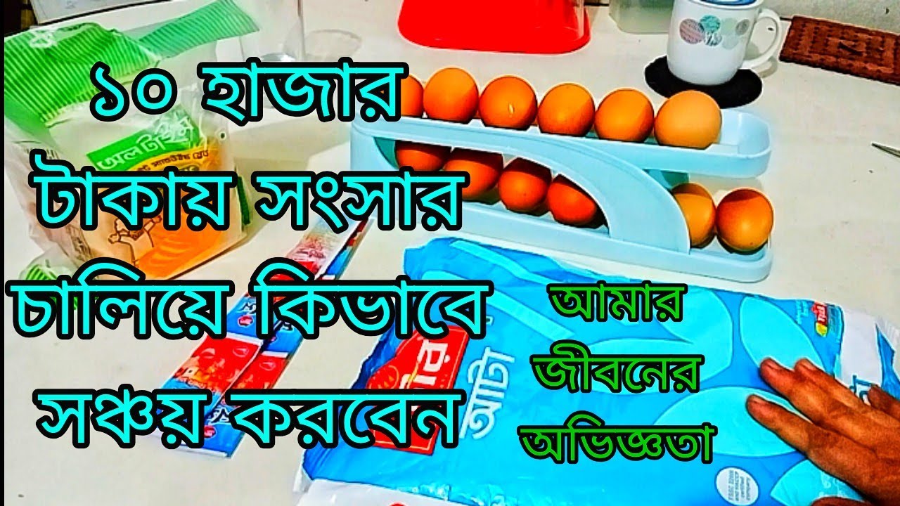 ১০ হাজার টাকায় কিভাবে সংসার চালিয়ে সঞ্চয় করবেন। আমার জীবনের অভিজ্ঞতার গল্প। সঞ্জয় করার কৌশল। 