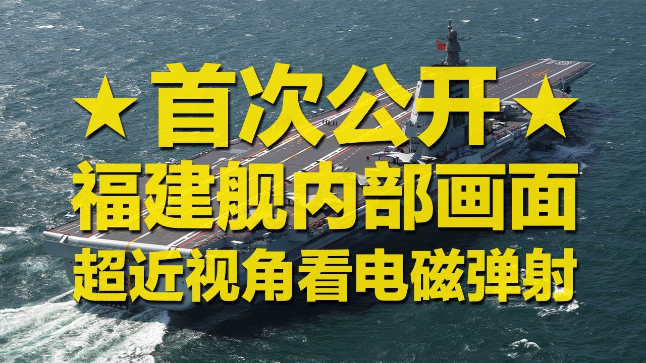 【独家】福建舰内部画面首次大量公开 全是干货！超近距离拍摄福建舰电磁弹射 这爆发力太牛了！从甲板到舱室 你想看的都在这里！| 军迷天下