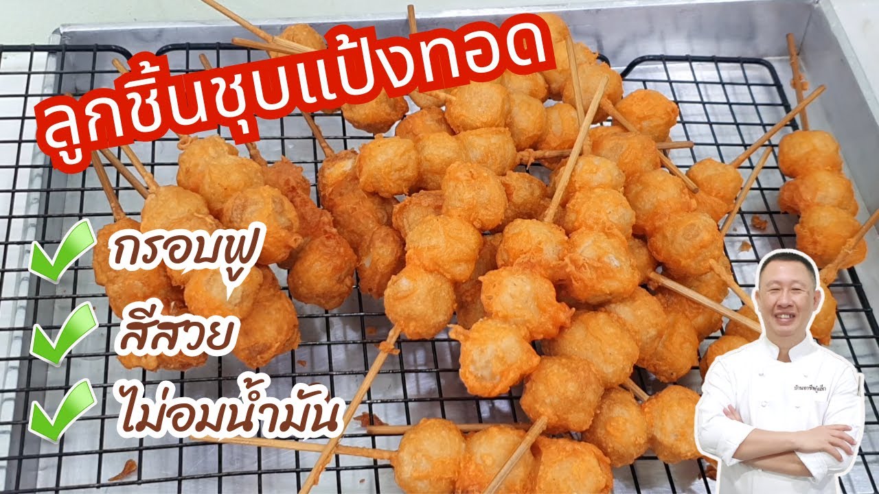 ลูกชิ้นชุบแป้งทอด แป้งกรอบฟู สีสวยไม่อมน้ำมัน ดูจบเปิดร้านได้เลย |บ้านอาชีพกู๋เล็ก