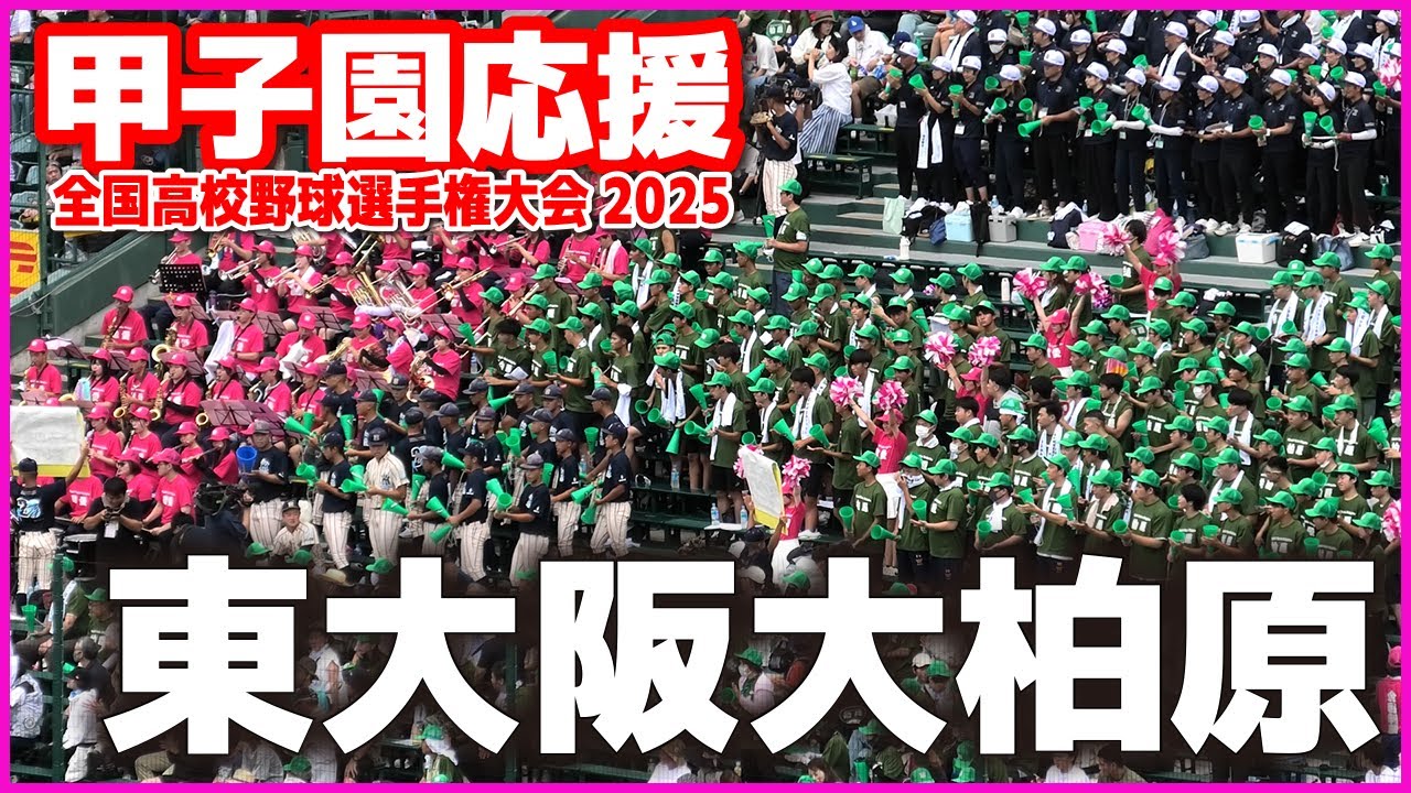【高校野球 甲子園応援】東大阪大柏原 応援メドレー　 【全国高等学校野球選手権大会 2回戦　尽誠学園vs東大阪大柏原　】 第107回全国高校野球選手権　甲子園　ブラバン　吹奏楽　チア