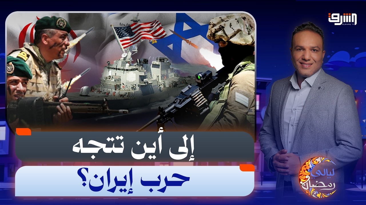 إلى أين تتجه حرب إيران؟.. حوار خاص مع د.أحمد عطاونة