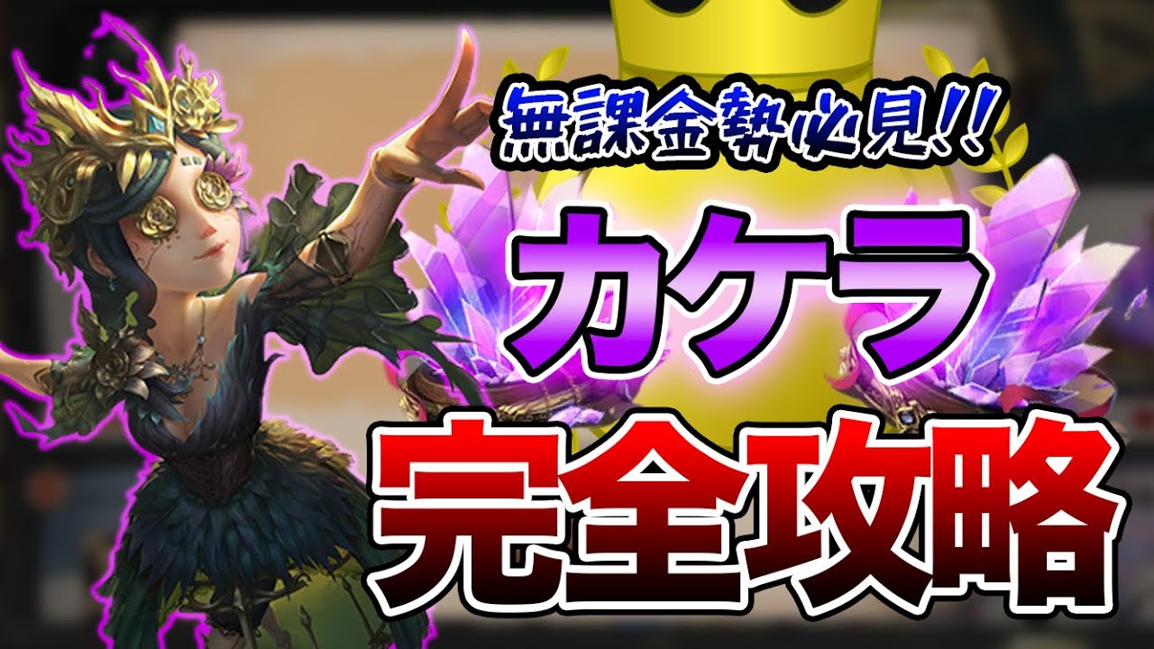 【第五人格】欠片の集め方、完全攻略版！　全ての入手法をまとめました！【Identity V】【アイデンティティ V】【IdentityV】
