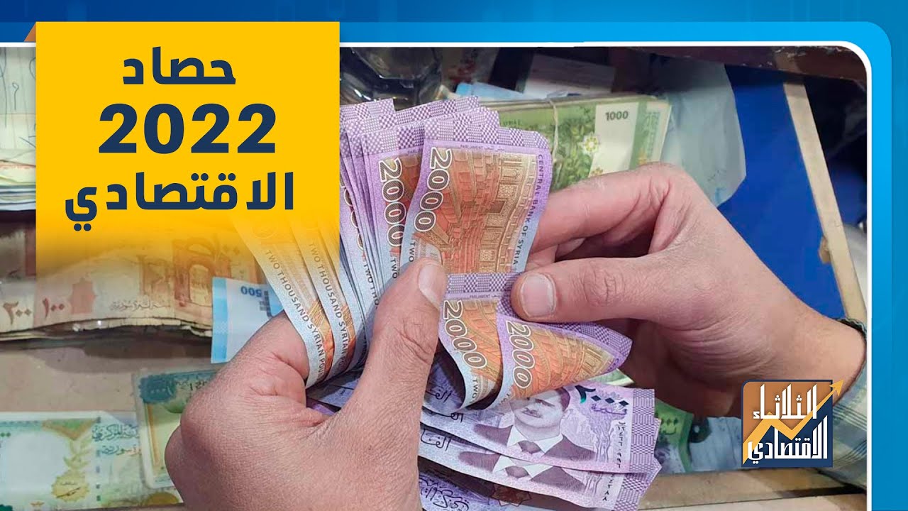 اقتصاد سوريا 2022.. انهيار مستمر والليرة السورية بلا قيمة والمحروقات غير موجودة | الثلاثاء الاقتصادي