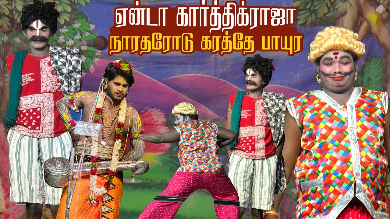அடே ! கார்த்திக்ராஜா நாரதர் கிட்ட கராத்தே பாயுறேனே வேணாம் டா| கம்பூர்,கருங்காலக்குடி