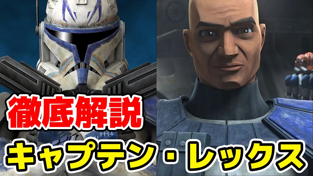 【スター・ウォーズ】大人気キャラクターのキャプテン・レックスの主要な経歴を徹底解説！【クローン・ウォーズ】