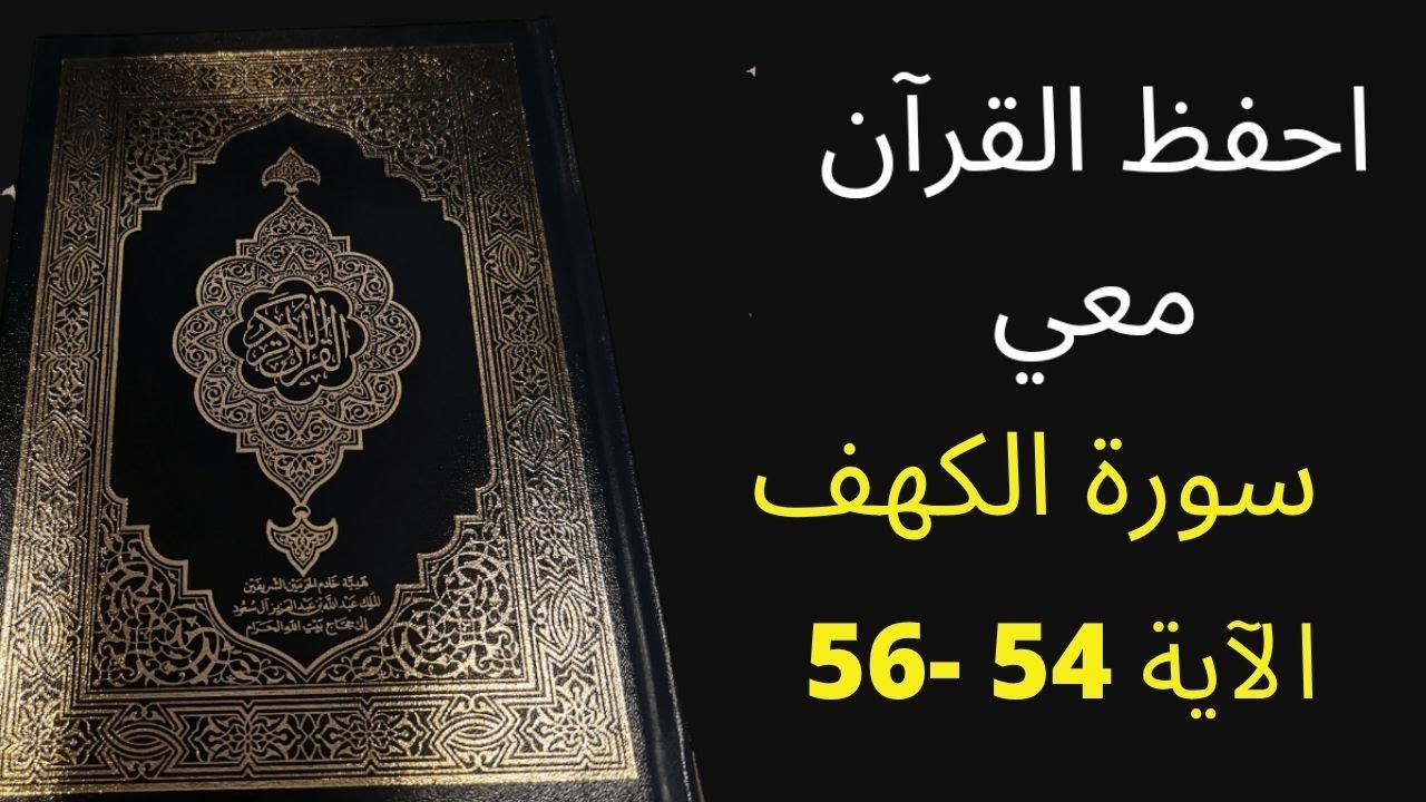 أسهل طريقة لحفظ سورة  الكهف آية 54  إلى آية 56 مكررة 25 مرة، الشيخ عبد الله الخلف
