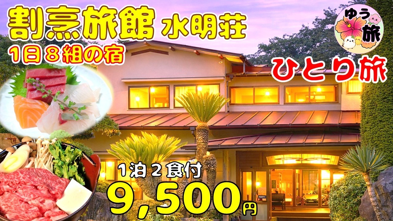 【ひとり旅】老舗の割烹旅館「水明荘」が最高すぎた！ 美味しい料理と贅沢な貸切風呂♪  癒しの大人 休日時間（千葉・野田）  割烹、美味しい宿、一人旅におすすめ宿