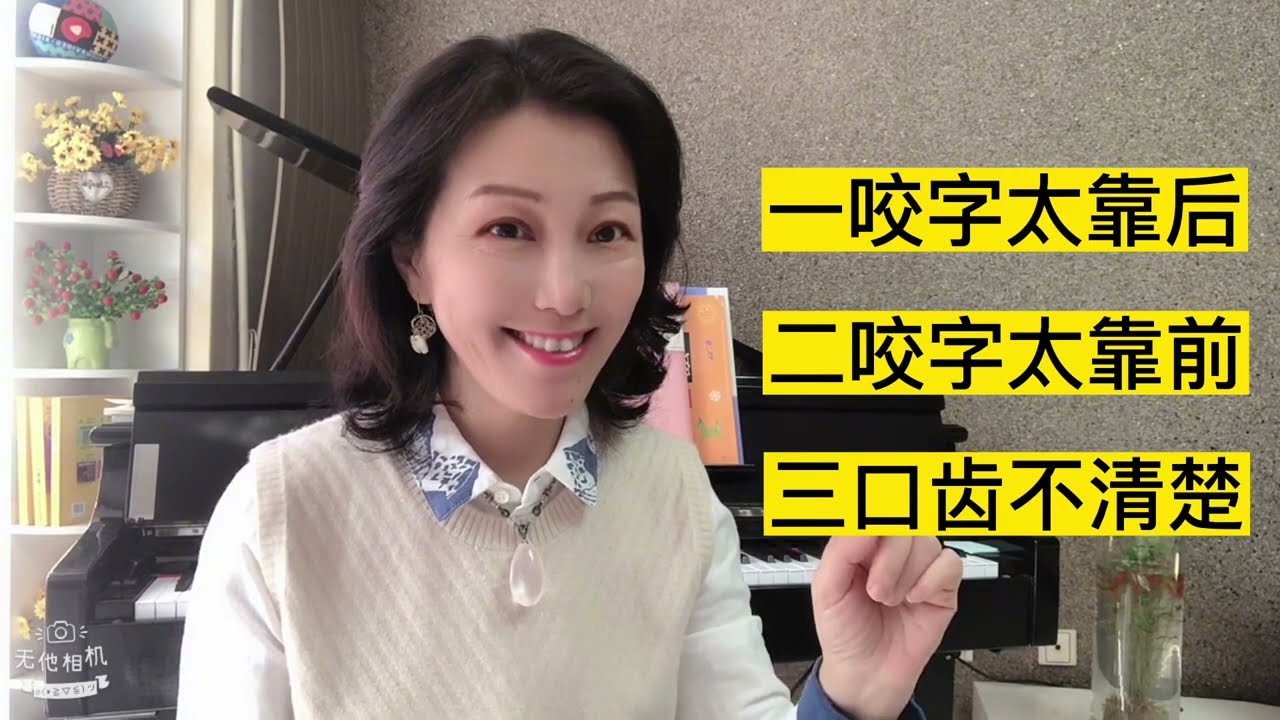 唱歌咬字的三个状态，没有对错，只要不影响发声，可以是你的风格