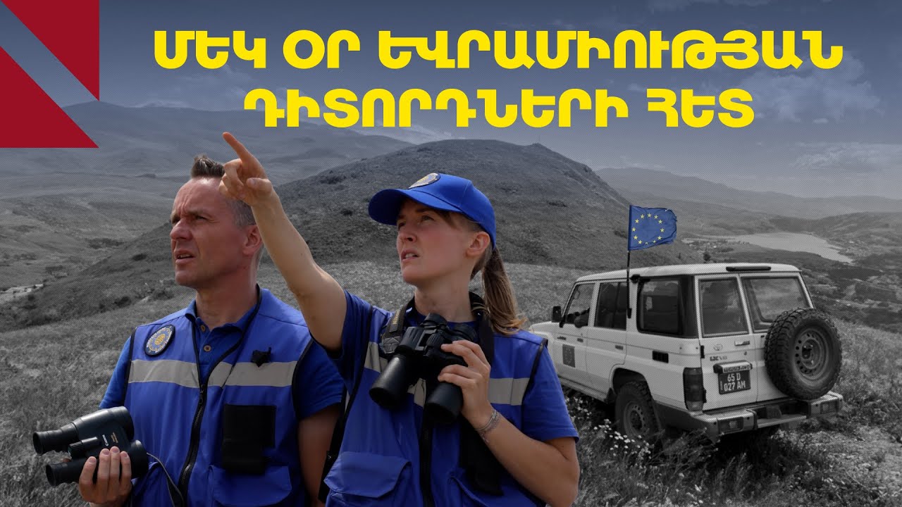 «Մարդիկ նոր տներ են կառուցում, նշանակում է՝ հույս կա»․ մեկ օր ԵՄ դիտորդների հետ