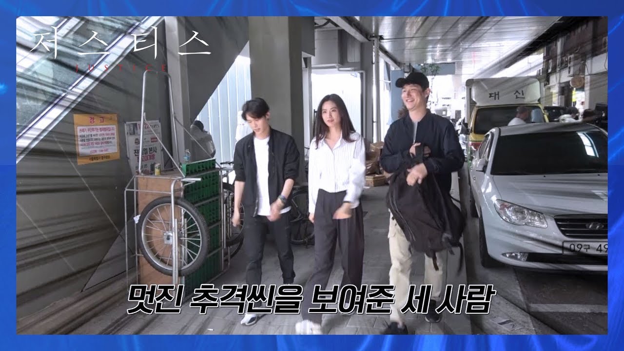 [메이킹] 추격씬~★ 별 거 아니네~ (ft.탈룰라급 태세전환) [저스티스] ㅣ KBS방송