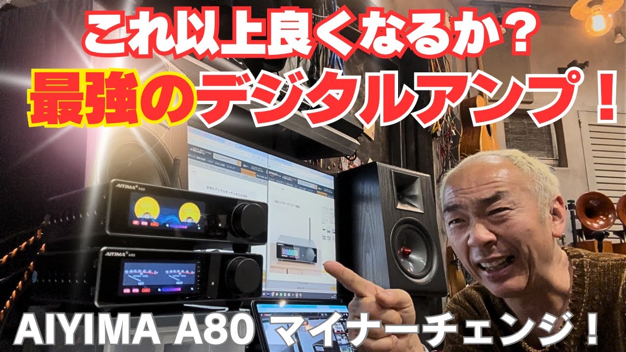 【驚愕！】これ以上良くなるのか？最強デジタルアンプ AIYIMA A80 マイナーチェンジ！