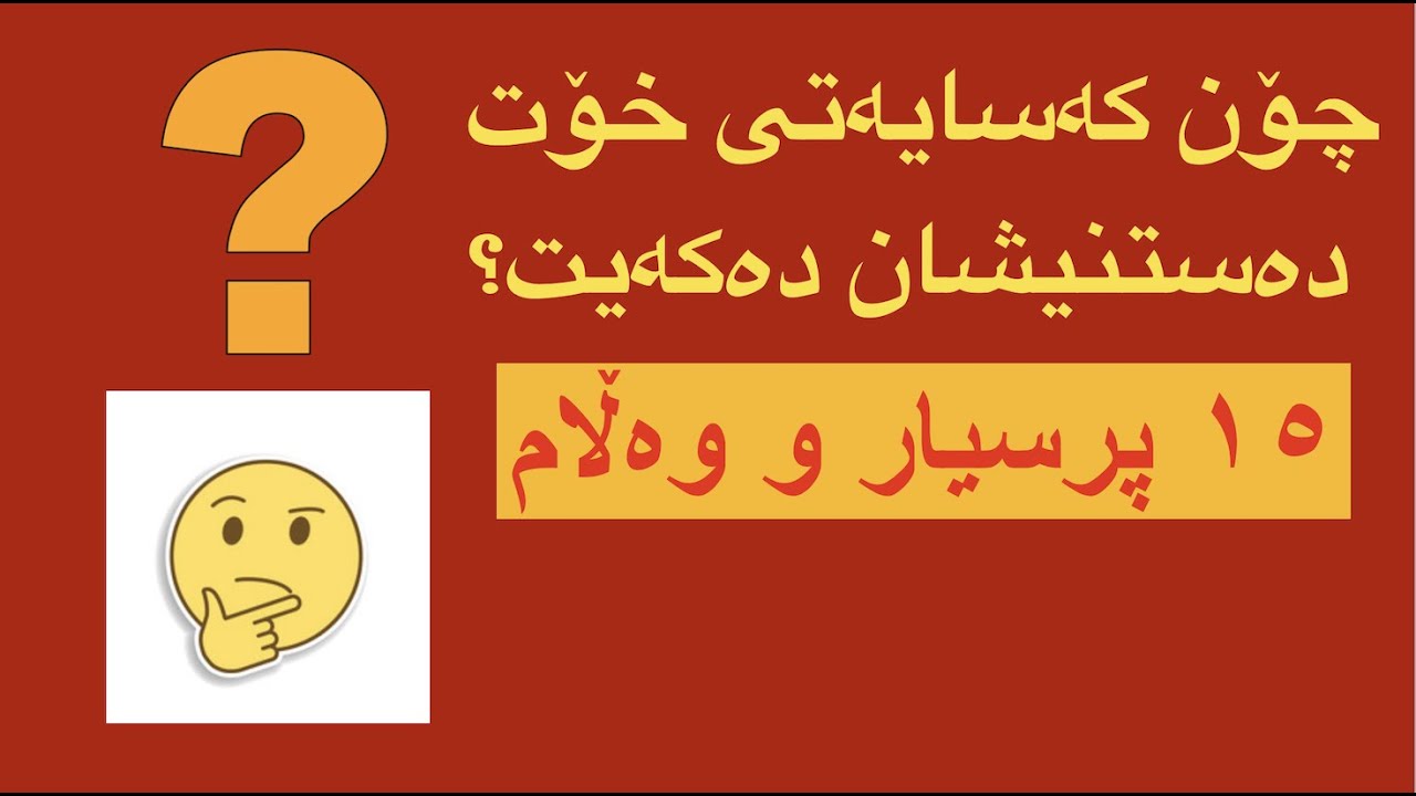 چۆن كه‌سایه‌تیت ده‌دۆزیته‌وه‌؟ به‌پێی زانستی پزیشكی ئایۆڤیدا
