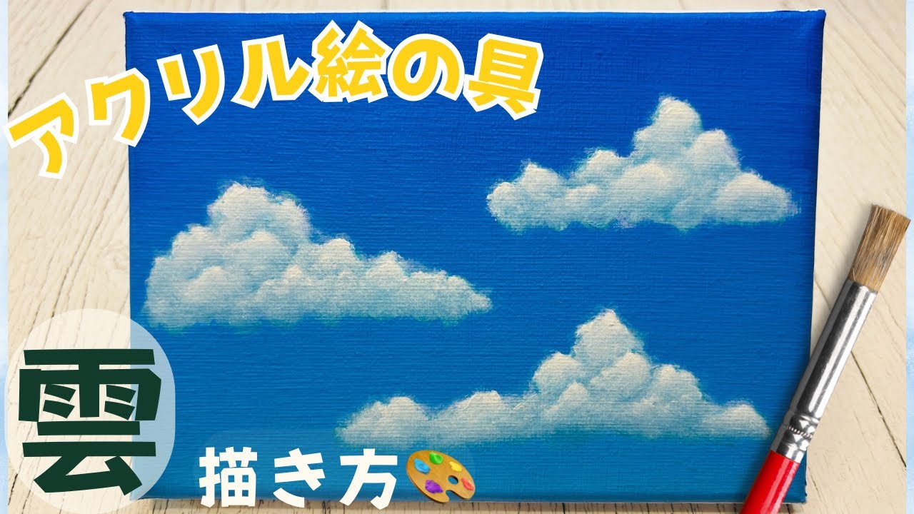 アクリル画🎨雲の描き方を解説します！初心者さん一緒に練習しましょう☺