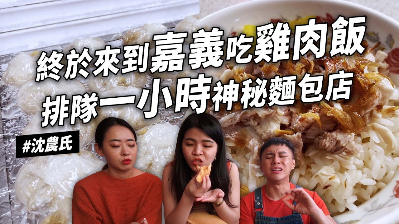 ✿沈✿嘉義X家網友爆推美食 不早去吃不到雞肉飯 巨型水晶餃 超難買神秘麵包店 好喝茶配米腸 美乃滋涼麵
