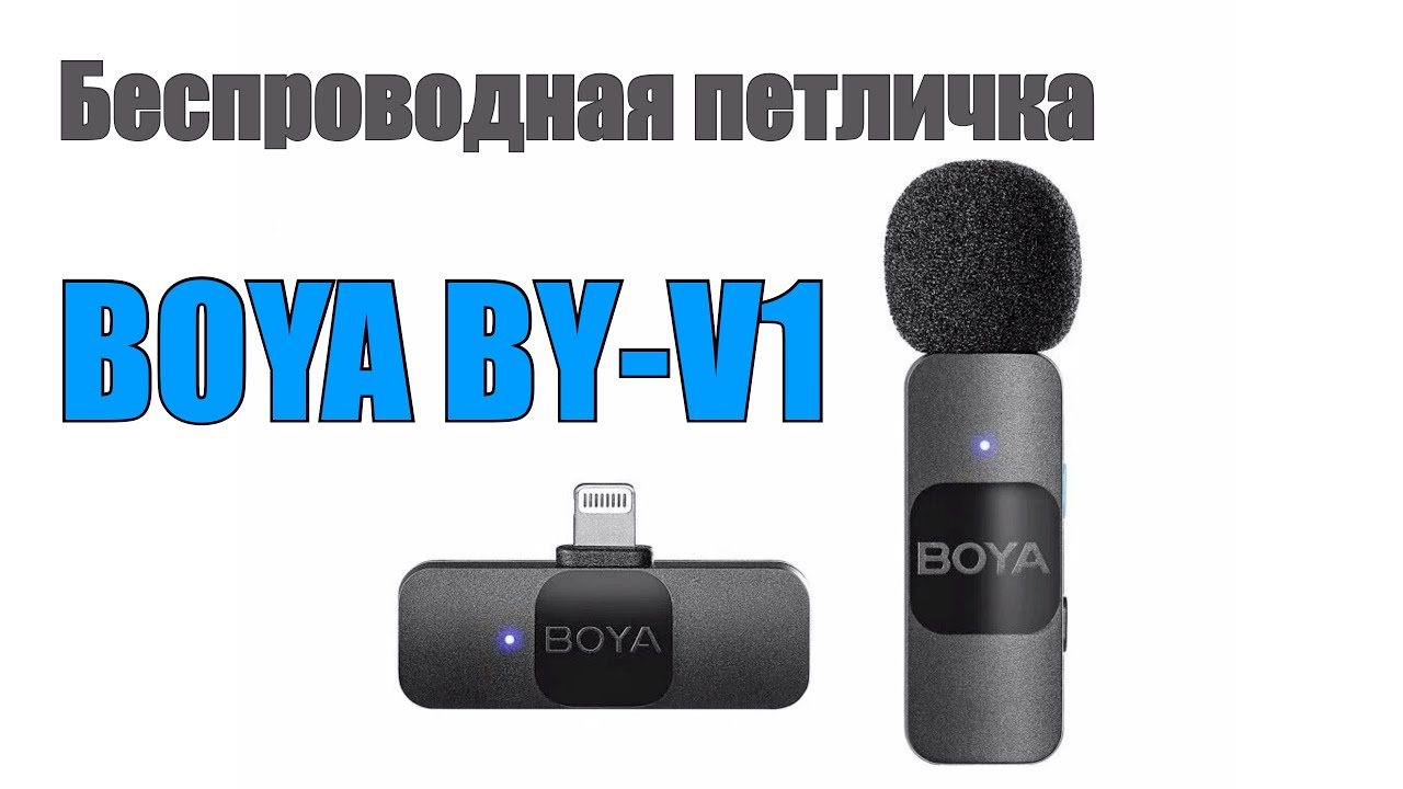 Беспроводной петличный микрофон BOYA BY-V1