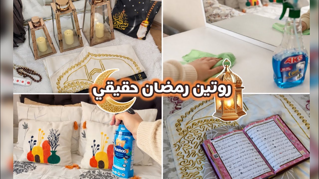 كيف أحافظ على نظافة البيت في رمضان بدون تعب؟ | روتيني الحقيقي✅🌙