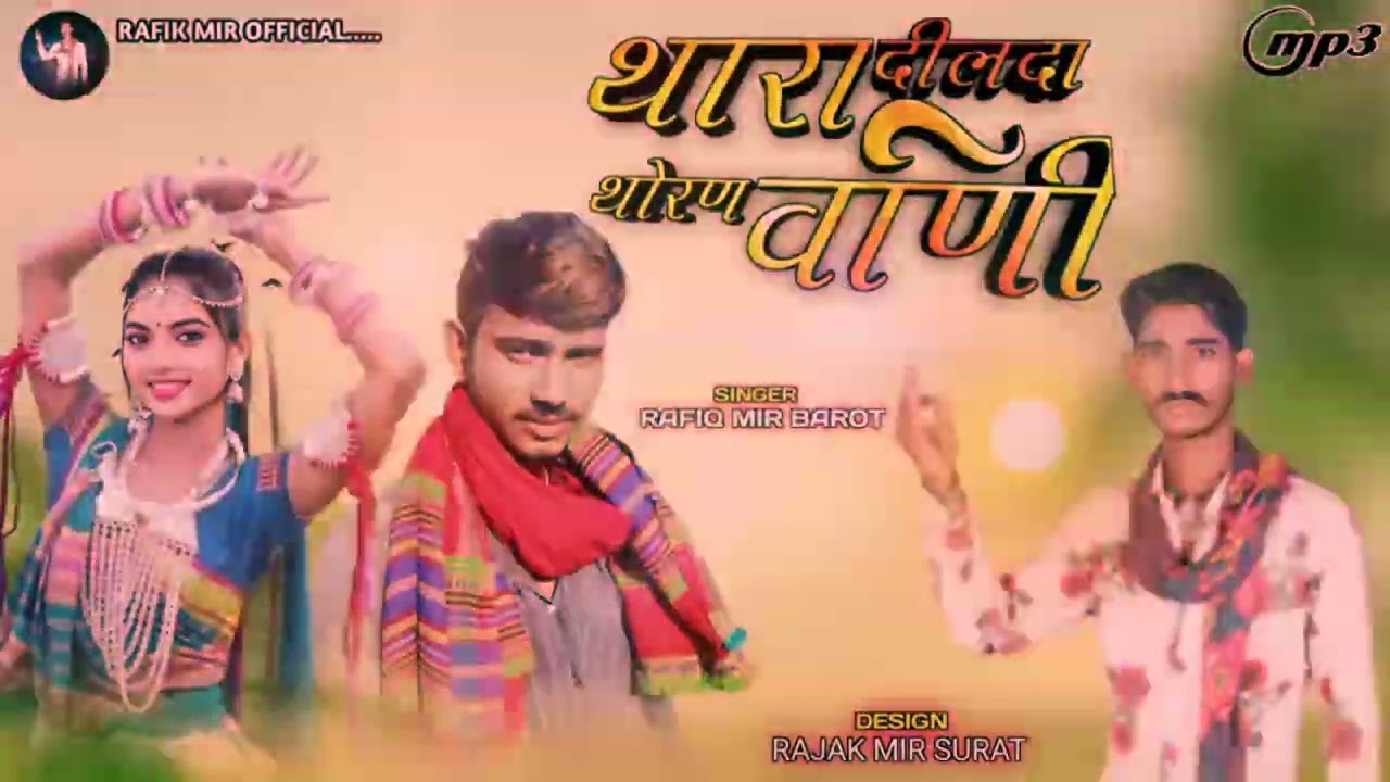थारा दीलदा थोरण वाणी singer Rafiq Mir