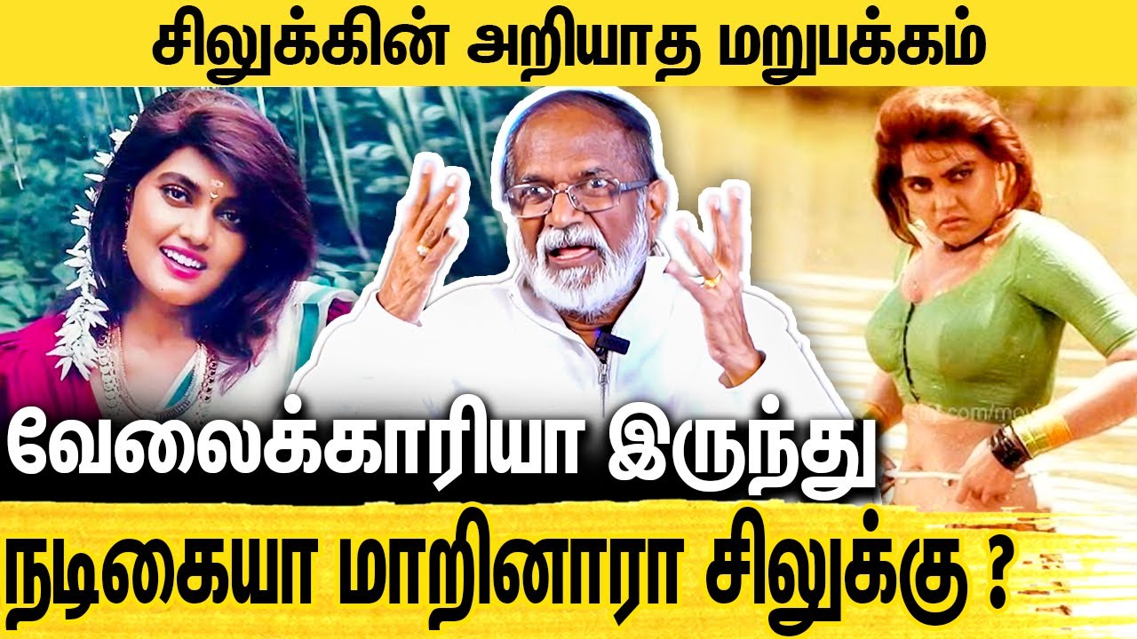 Hospital ல அனாதையாக இருந்த சிலுக்கின் உடல் : Gangai Amaran Interview About Silk Smitha