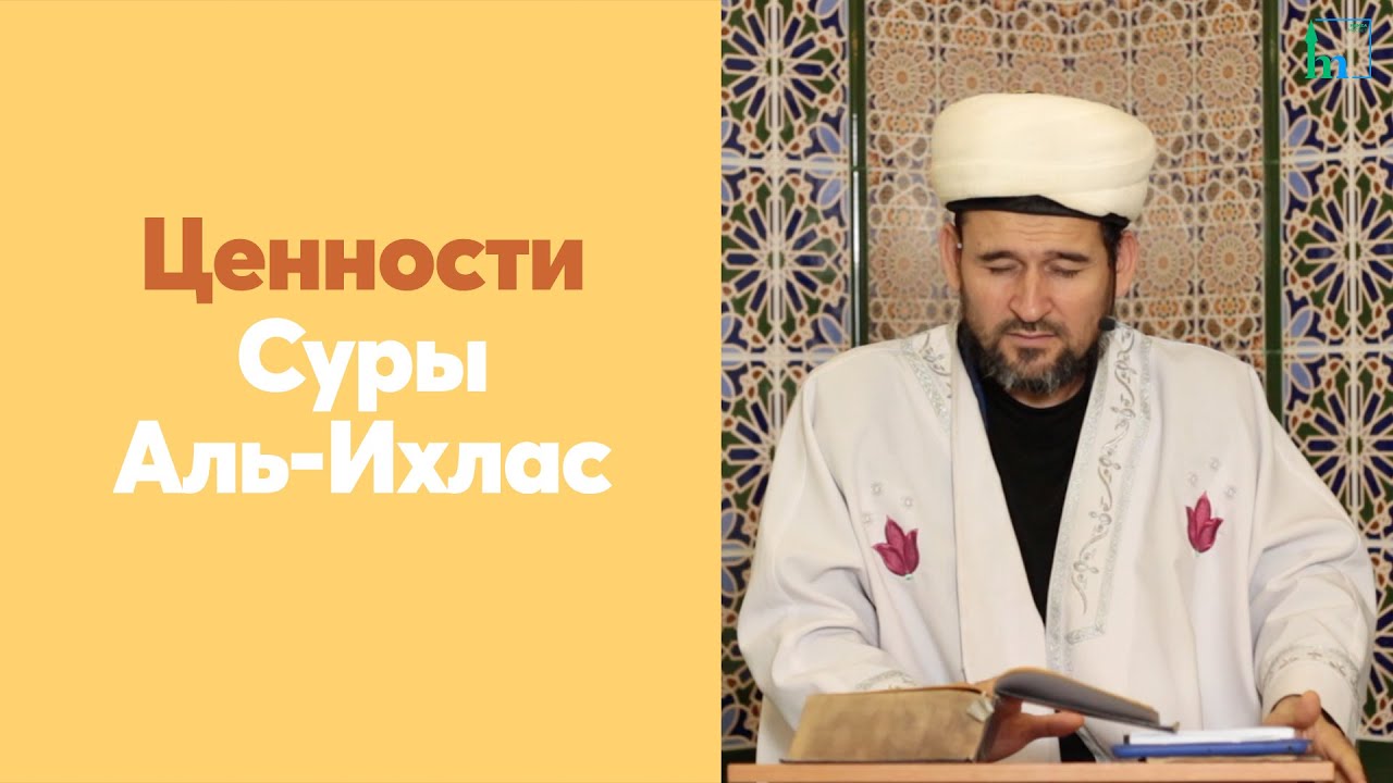 Ценности суры Аль-Ихлас