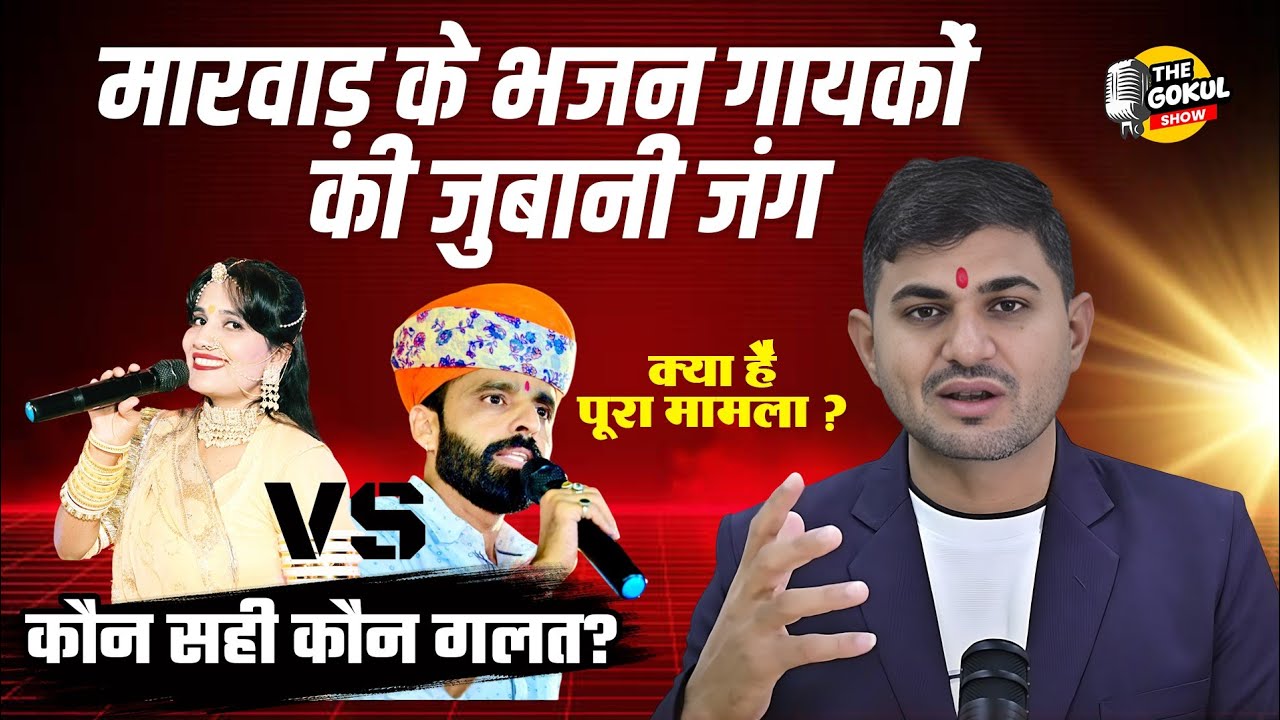तुलछाराम भनगावा और दुर्गा जसराज लफड़ा || मारवाड़ी भजनों में बढ़ती फूहड़ता ?