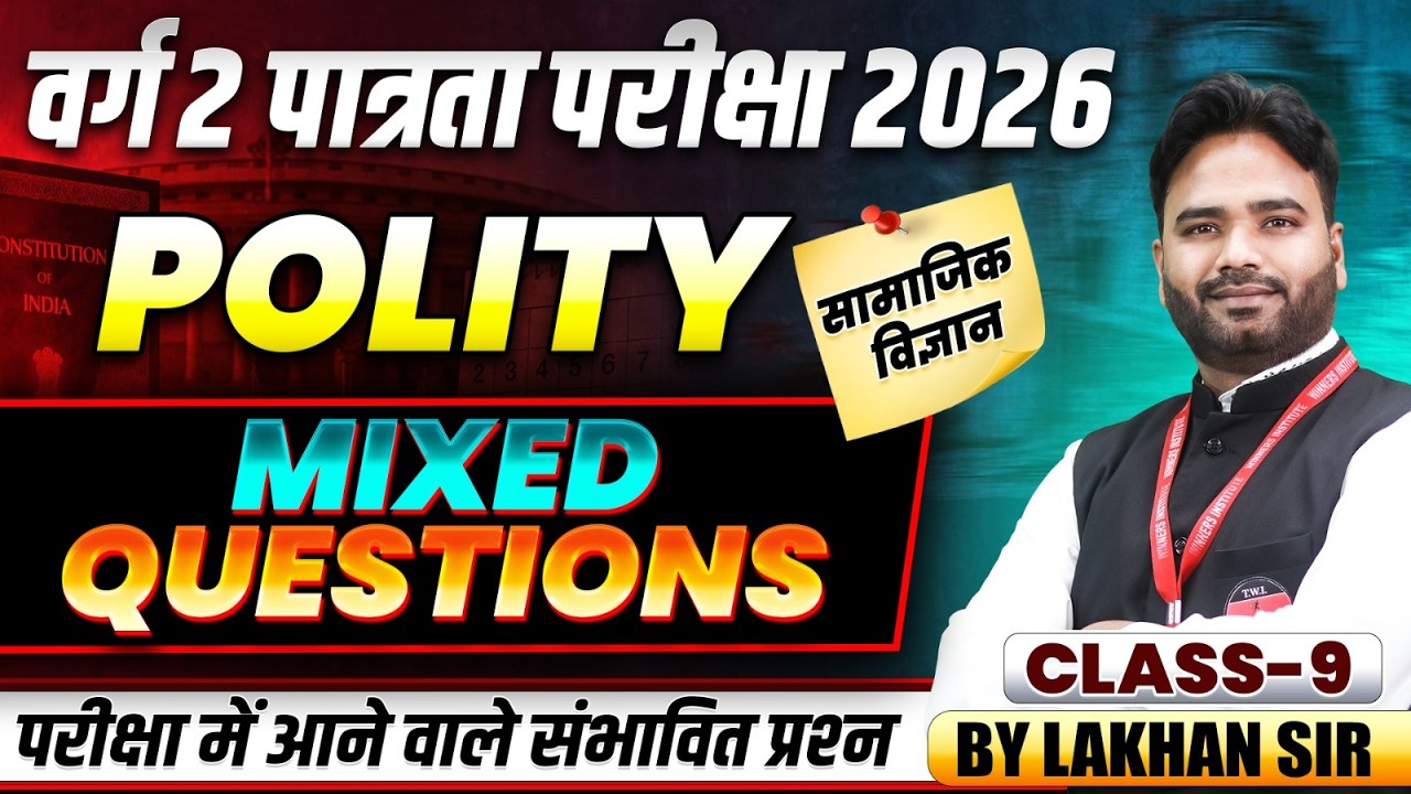 MPTET वर्ग 2 पात्रता परीक्षा 2026 | Varg 2 Social Science | Mixed Questions Class 9 | By Lakhan Sir