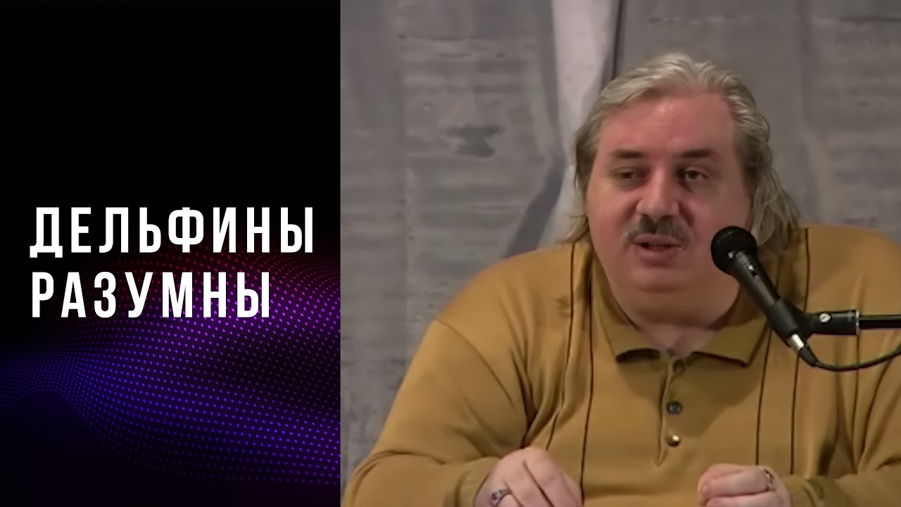 Дельфины разумны | Николай Левашов