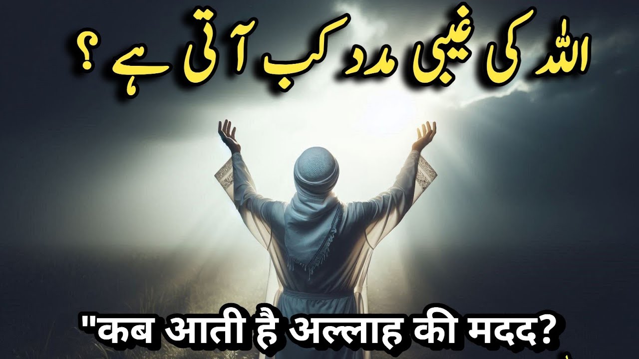 Allah Ki Ghaibi Madad Kab Aati Hai ?| Allah Ki Rehmat Aur Hikmat