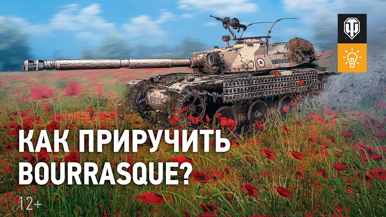 Как приручить ураганный Bat.-Ch&acirc;tillon Bourrasque? [Мир танков]
