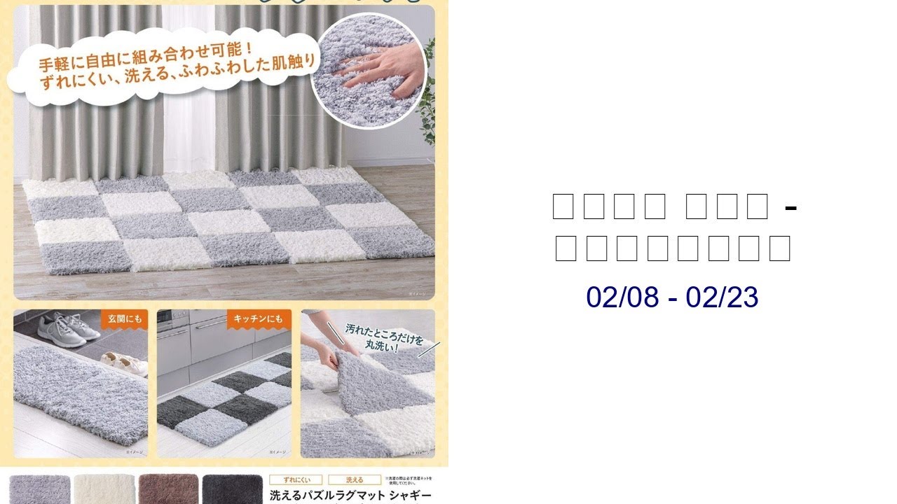 カインズ ホーム - パズルラグマット  02/08 - 02/23