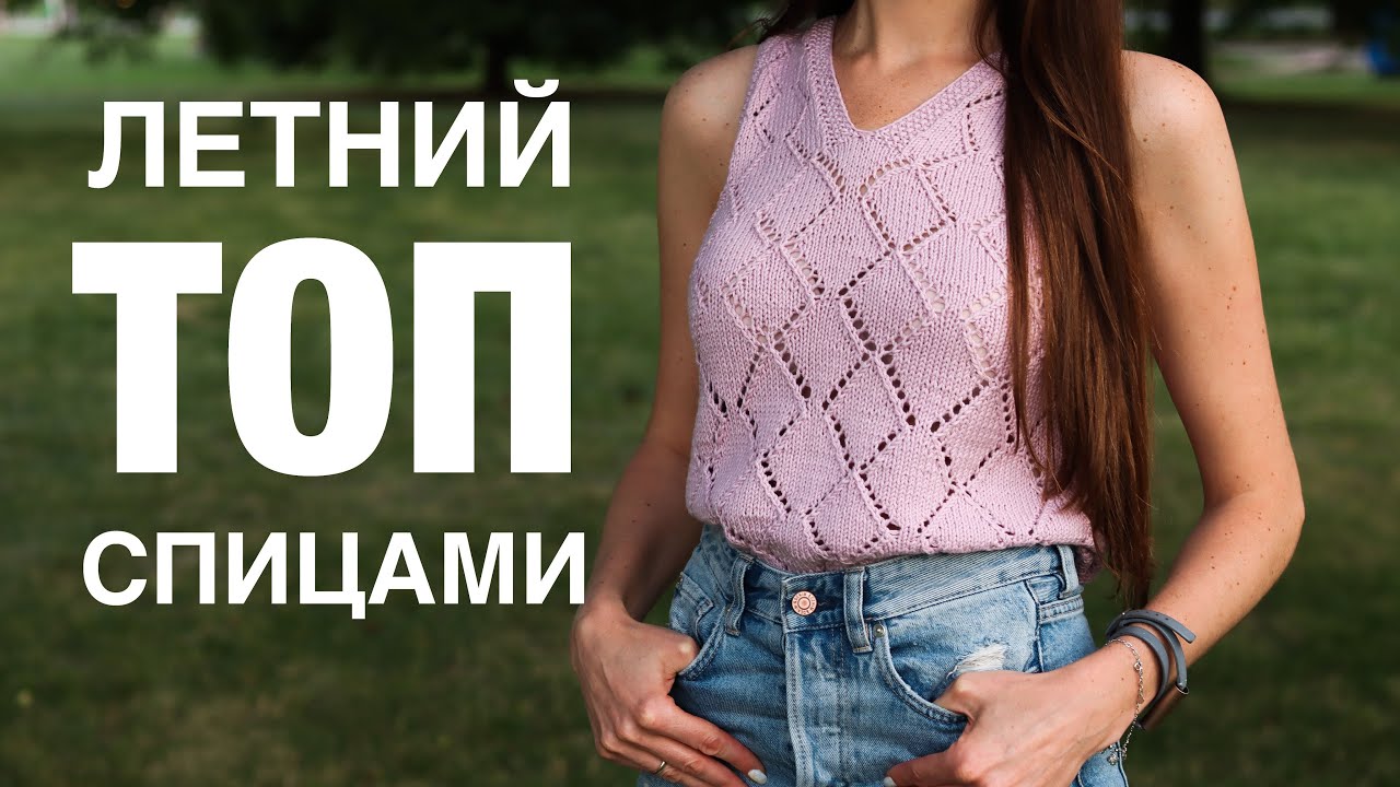 Летний ТОП Спицами / Стильная кофта своими руками