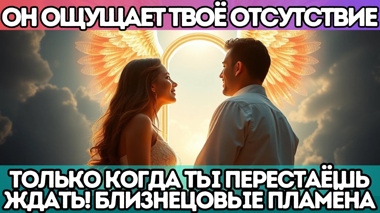 ⚠️ Он ощущает твоё отсутствие… только когда ты перестаёшь ждать! Близнецовые Пламёна